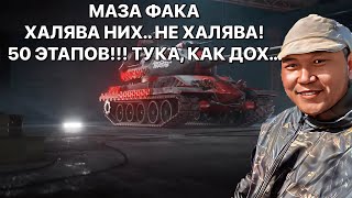 ПСИХОЗНЫЙ СТРИМ ИЗ-ЗА 50 ЭТАПОВ!!!.  БУРЯТСКИЙ СТРИМЕР!!! ПОДДЕРЖИ ЗЕМЛЯКА.