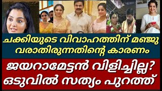 മഞ്ജു ചക്കിയുടെ കല്യാണത്തിന് വരാത്തതിന്റെ കാരണം ഒടുവിൽ പുറത്ത്||Manju warrier||Jayaram||malavika||