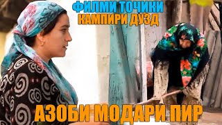 МОДАРИ ПИРИ ТАНХО. ФИЛМИ ТОЧИКИ. КАМПИРИ ДУЗД