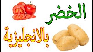 اسماء الخضروات باللغة الانجليزية