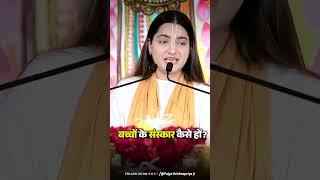 बच्चों के संस्कार कैसे हों? #pujyakrishnapriyaji #Sanskar #ParentingTips #MoralValues #Spiritual