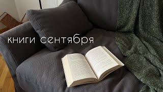 прочитанное сентября I 6 книг