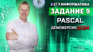 Задание 9 Pascal Демоверсия ЕГЭ 2024 по информатике