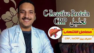 تحليل CRP | تحليل معامل الإلتهاب فى الدم | الفرق بين CRP و hsCRP | انواع الالتهابات فى الجسم