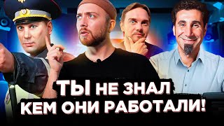 ЗВЁЗДЫ в других профессиях. Сектор Газа, Linkin Park и другие