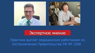 Практика выплат медицинским работникам по постановлению Правительства РФ № 1268