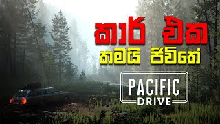 Car එක තමා ජිවිතේ Pacific Drive