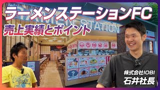 ラーメンステーションFC：絶賛店舗拡大中のラーメンステーションの実績について！立地・坪数・売上教えます！｜ラーメンFC&開業支援