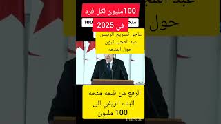 #shortvideo#منحةالبناءالريفي2025#الرئيس_عبد_المجيد_تبون يعلن رسميا🇩🇿