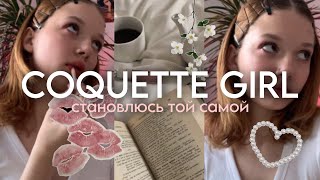 становлюсь COQUETTE GIRL|та самая фанатка ланы дель рей|нашла мамину косметику..💅🏻