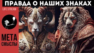 Правда о наших знаках зодиака. Гороскоп и астрология Метасенситив