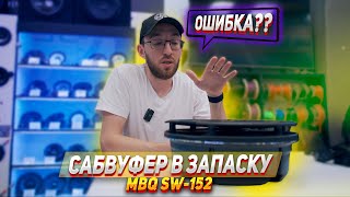 Сабвуфер в запасное колесо:  Mbq sw-152 - Успех или провал?