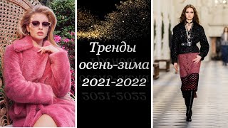 ОДЕЖДА ОСЕНЬ-ЗИМА 2022. ЗИМА 2022. ТРЕНДЫ ОСЕНЬ-ЗИМА 2021- 2022.TRENDS AUTUMN-WINTER 2021-2022