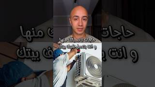 حاجات تاخد بالك منها و انت بتأسس تكيف بيتك 🔧🏠 تاسيس تكييف ، صرف ، فريون ، كهرباء