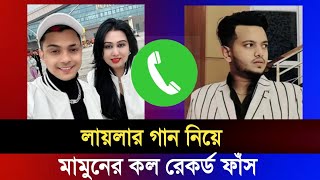 লায়লার গান নিয়ে প্রিন্স মামুনের কল রেকর্ড ফাঁস | Laila New Song | Prince Mamun & Laila