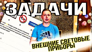 Решаем задачи по теме Использование внешних световых приборов и звуковых сигналов