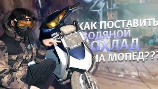 YAMAHA JOG NEXT ZONE ВОДЯНОЕ ОХЛАЖДЕНИЕ | КАК ПОСТАВИТЬ НА МОПЕД ВОДЯНКУ?