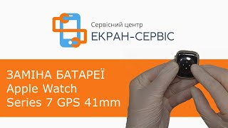 Заміна батареї Apple Watch Series 7 GPS 41mm