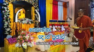 තෙසැත්තෑ ඥාන පූජාව | Nawagththegama Sirisugatha Thero