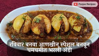 रविवार बनवा आणखीन स्पेशल बनवून चमचमीत भरली अंडी | Maharashtrian Spicy Stuffed Eggs Recipe |