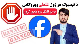 د فیسبوک غلطی ویډوګانی بندولHow to block Facebook error and bad videos