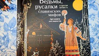 НОВИНКА! Обзор раскраски "Ведьмы, русалки и другая нечисть славянских мифов".