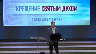 Крещение Святым Духом. Александр Гырбу