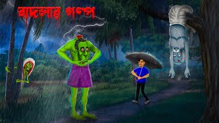 Badlar Golpo । বাদলার গল্প ।  Hemendra Kumar Roy | horrorstory | Khirer Putul