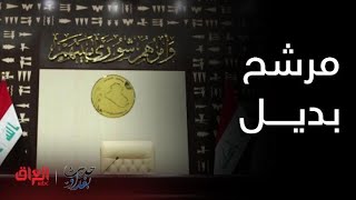 عصام الفيلي يشرح احتمالات وجود مرشح بديل عن الحلبوسي بما لايخالف الاتفاقات والتعهدات