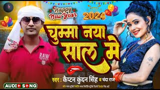 चुम्मा नया साल में #Captain_Kundan_Singh नया गाना Chumma Naya Saal Me #Chanda_Raj | #Bhojpuri Song