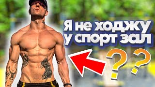 Навіщо СПОРТЗАЛ? є турнік і бруси,я КАЧАЮСЬ на вулиці! Спробував свою стару ПРОГРАМУ ТРЕНУВАНЬ!