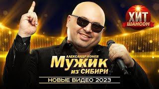 Мужик из СИБИРИ - Новые Видео 2023