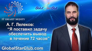 IT Smart Money - А. Г. Лелеков: "Поставлена задача обеспечить вывод в течение 72х часов"