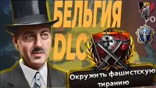 НОВОЕ DLC ПРОХОЖДЕНИЕ ЗА БЕЛЬГИЮ