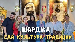 Шарджа. ОАЭ. В гостях у местной жительницы. Еда, культура, традиции.