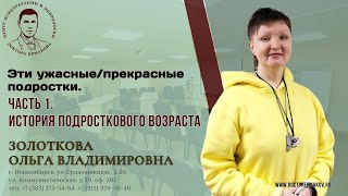 "Эти ужасные/прекрасные подростки" Часть 1. История подросткового возраста. Золоткова О.В.