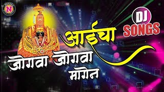 आईचा जोगवा मागेन ( Remix ) DJ Songs....