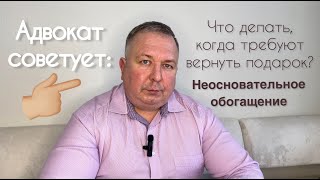 Неосновательное обогащение . Как не возвращать подарки?