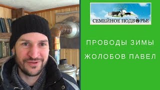 Семейное подворье. Проводы Зимы.