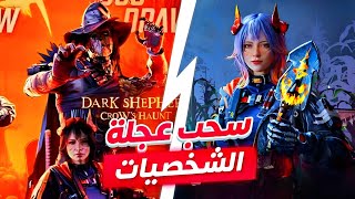 سحب عجلة الشخصيات الهالوين🎃 اجمل شخصيتين للموسم 9 SEASON🔥 كم التكلفة السحب ؟؟