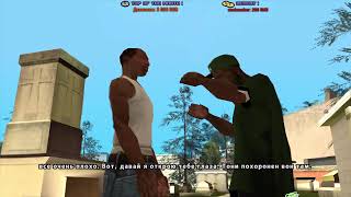 Grand Theft Auto San Andreas: не совсем первое прохождение [Выпуск №1]