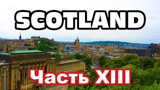 Scotland. Шотландия на велосипеде - часть XIII: Экскурсия Эдинбургом