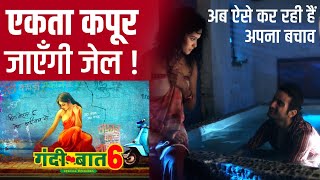 मुसीबत में #ektakapoor | देखिये बचाव में उतरी ALT Balaji Telefilms Ltd ने चली कौन सी चाल