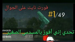 { تحدي إني أفوز بالمسدس الصغير } فورت نايت على الجوال | free fire #3