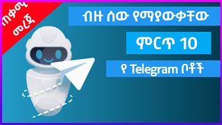 ምርጥ 10 የTelegram ቦቶች || Top 10 Telegram bots || Here we go ETH