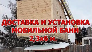 Доставка и установка мобильной бани 2,3х6 м. в СНТ