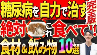 【HbA1c12→6%！！】薬に頼らず血糖値が必ず下がる！99%の人が知らない糖尿病の治し方【食べ物&飲み物】