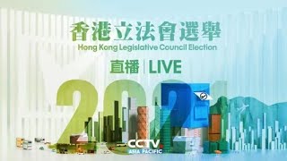 🇭🇰【LIVE】2021 #HongKong Legislative Council Election🇭🇰【直播】2021 #香港 立法會選舉