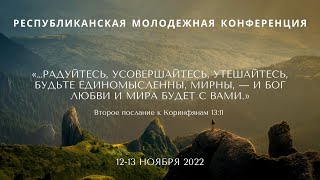 Молодёжная республиканская конференция | 12.11.2022 | 1 часть