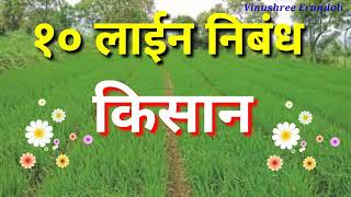 किसान १० लाईन निबंध लेखन/ 10 line essay writing on farmer in Hindi / Kisan par Hindi nibandh lekhan